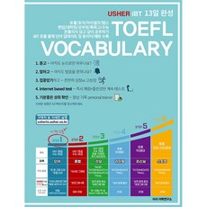 (어셔어학연구소) USHER iBT TOEFL VOCABULARY 어셔 iBT 토플 보케블러리 -MP3 무료 프로그램 별매 개정증보판, 어셔어학원, 상세내용 참조