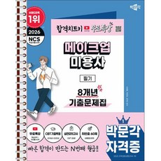 2026 박문각 메이크업미용사 필기 8개년 기출문제집 - 스프링 제본 가능, 제본안함