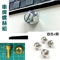 IDFR ODE 車用牌照螺絲 鋁合金 剎車盤造型 銀色 4顆裝, 1個