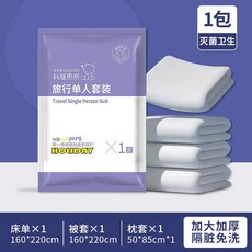 KEKOUSIDI 旅行單人套裝 一次性床單被套枕頭套組 滅菌衛生, 【加厚】单人纯白三件套