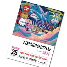 이기적 정보처리산업기사 실기 기본서 / 2025년 수험서 입문서