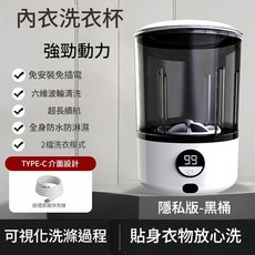 全自動迷你內衣洗衣機 可視化洗滌過程, 隱私版 黑桶 2L 2檔模式 USB充電款, 如圖
