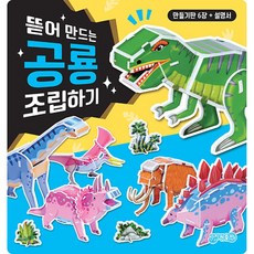 뜯어 만드는 공룡 조립하기 (추천도서), 지원, 상세내용 참조