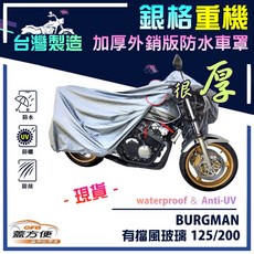 蓋方便 3D銀格重機車罩（L號）台灣製造 雙層防水防刮防曬 適用SUZUKI BURGMAN 有擋風玻璃, 銀色