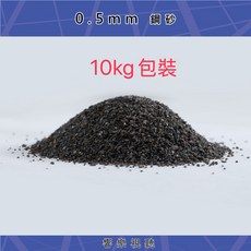 0.5mm鋼砂 10kg包裝, 1個, 8010