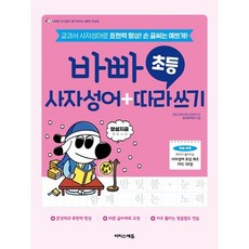 바빠 초등 사자성어+따라 쓰기