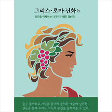 그리스·로마 신화 5 디오니소스 오르페우스 에우리디케 +미니수첩제공, 메네라오스스테파니데스, 파랑새