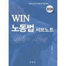 2026 Win 노동법 서브노트