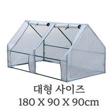 마드레하우스 미니비닐하우스 조립식 베란다 소형 온실하우스, 1개, 반투명 대형 (180 X 90 X 90cm)