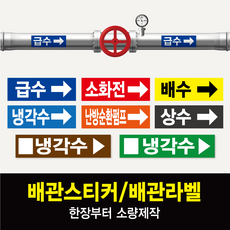 배관스티커 유체흐름스티커, 보라