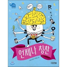 언제나 칭찬, 류호선 글/박정섭 그림, 사계절