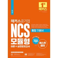 해커스공기업 NCS 모듈형 통합 기본서 이론+실전모의고사, 해커스공기업 NCS 모듈형 통합 기본서 이론+실전모의고