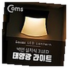 MN 태양광 LED 램프 벽면설치 3LED 벽면라이트