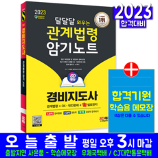 시대고시기획 경비지도사 관계법령 암기노트 교재 책 2023