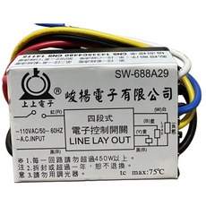 上上電子 峻揚電子 四段式電子控制開關 燈具調光 亮度調整 電子開關, 1個