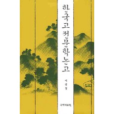 kookhak 韓國古典文學論稿, 李炳哲 著