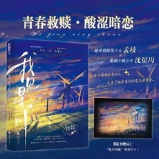 【海棠閣】我見星川 校園言情 青春暗戀 錢小漁 著, 我見星川-隨書贈品版, 海棠閣