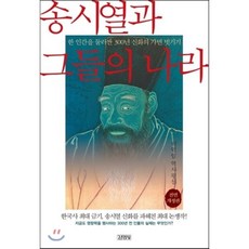 송시열과 그들의 나라 : 한 인간을 둘러싼 300년 신화의 가면 벗기기, 김영사, 이덕일 저