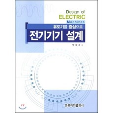 유도기를 중심으로 전기기기 설계, 홍릉과학출판사, 박창순 지음