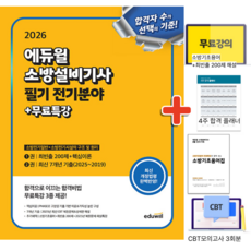 2026 에듀윌 소방설비기사 필기 전기분야 (소방전기일반+소방전기시설의 구조 및 원리), 상세 설명 참조