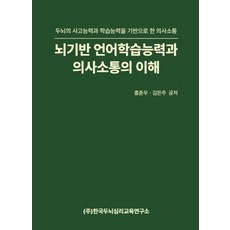 뇌기반 언어학습능력과 의사소통의 이해:두뇌의 사고능력과 학습능력을 기반으로 한 의사소통, 뇌기반 언어학습능력과 의사소통의 이해, 홍춘우, 김은주(저), 한국두뇌심리교육연구소, 홍춘우,김은주 저