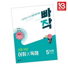 빠작 초등 국어 어휘X독해 5단계 (5 6학년) 책 + 책갈피 [KHBOOKS], 국어영역