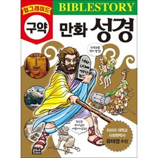 업그레이드 만화 성경 - 구약
