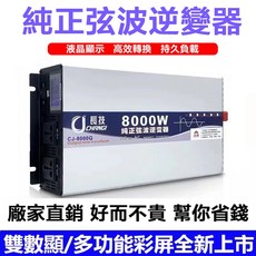 長技高端純正弦波逆變器 12V/24V轉110V 汽車電源轉換器 家用電 變壓器 電流轉換器, 1個, 8000W智能彩屏雙頭插（宅配下標）,12V轉110V