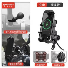 摩多狼減震防盜機車手機架 鋁合金減震八爪手機架 摩托車手機支架, 後照鏡【充電款】