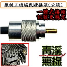 青溪無線 1.5D銀線訊號線 4米長 台灣製造 低損耗, 1個, MP車機公頭(一體式),黑色