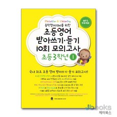 [제이북스] 초등영어 받아쓰기 듣기 10회 모의고사 - 3학년 1, 마더텅