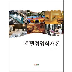 호텔경영학개론, 새로미