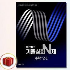 2025 체크체크 기출심화 N제 중학 수학 중 2-1, 2학년, 수학영역