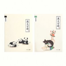 모닝글로리 한문노트 10칸 한자 노트 문자 필기 도구 학습 용책 글쓰기 자료 정리 문서, 임의배송1권