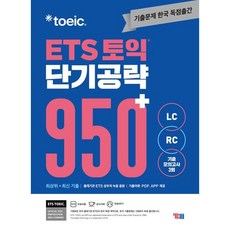 ETS 토익 단기공략 950+(LC+RC), YBM, 없음null