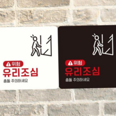 위험유리조심안내판 부착형정사각안내판 18x18cm 경고표지판 문팻말 79000EA 1EA, 화이트
