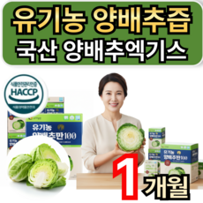 유기농양배추즙 100% 국산 양배추즙 양배추엑기스 베타카로틴 휘게라이프, 1개, 70ml