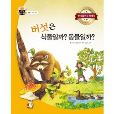 버섯은 식물일까? 동물일까?, 스푼북, 과학 속 원리 쏙, 6