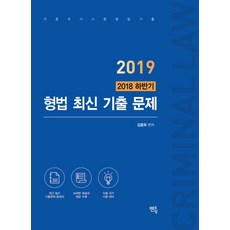 2018 하반기 형법 최신 기출 문제(2019):최근 필수 기출문제 총정리/상세한 해설과 정답수록 | 각종 국가 시험 대비, 멘토링