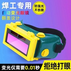 自動變光電焊防護眼鏡 翻蓋設計 防強光不傷眼, 1個