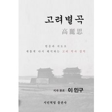 고려별곡 고려사, 시민혁명, 이민구