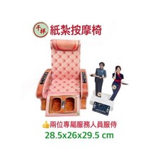 吉祥 台製紙紮按摩椅 兩位專屬服務人員服侍, 1個