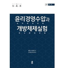 윤리경영수압과 개방체제실험, 한국학술정보, 9791166031601, 이득희,즈네상스팀 편저