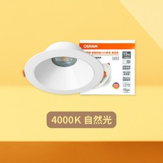OSRAM 晶朗 LED崁燈 15W 4000K 自然光 防眩設計, 1個
