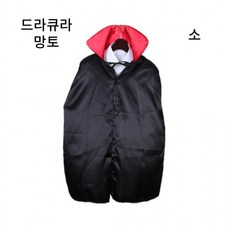 할로윈데이 분장 의상 드라큐라 뱀파이어 검정색 망토 망또