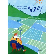 밭고랑:작은 씨앗으로 틔우는 위대한 일상 길잡이, 밭고랑, 호세마리아 에스크리바(저) / 박영 이레네(역), 세인트힐, 성 호세마리아 에스크리바 저/박영 이레네 역