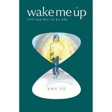 웩미업 wake me up : Vol.3 공백의 시간