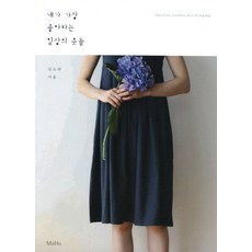 내가 가장 좋아하는 일상의 옷들, 마호, 심소연 저