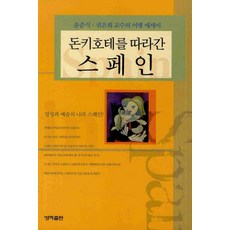 돈키호테를 따라간 스페인:윤준식 권은희 교수의 여행 에세이, 성하, 윤준식,권은희 공저