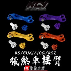 偉倫精品零件 NCY 後煞車搖臂 加長型設計 提升煞車靈敏度 多種車款適用, 1個, Fight125/Fight150/NF,灰